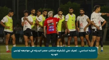 أفشة أساسي.. تعرف على تشكيلة منتخب مصر البديلة في مواجهة تونس الودية
